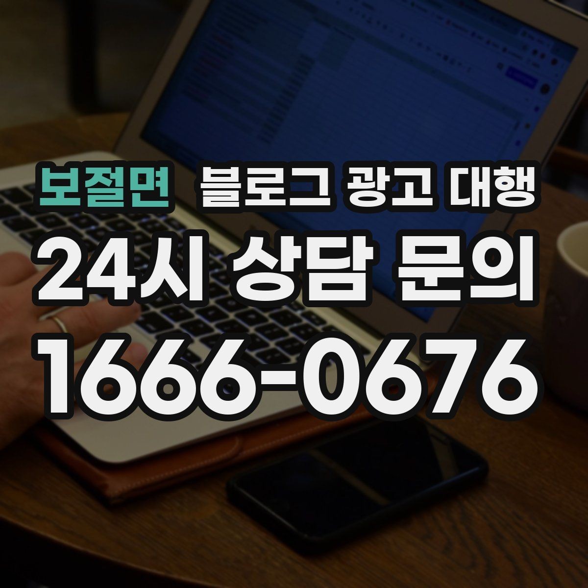 보절면 블로그 광고 대행 상담에서 꼭 물어볼 내용