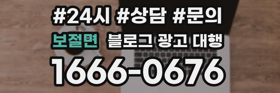 보절면 블로그 광고 대행