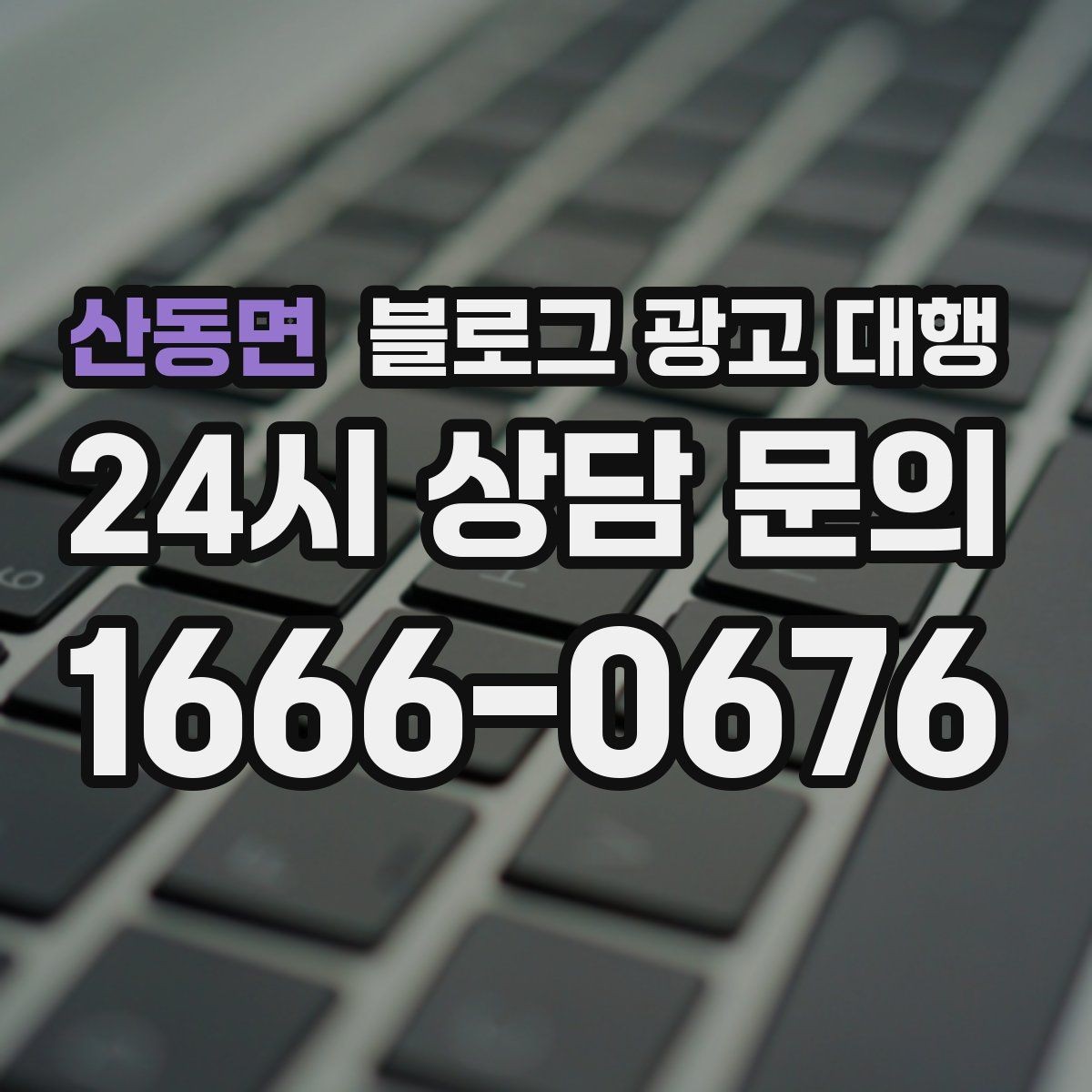 산동면 블로그 광고 대행 비용은 무엇으로 달라질까