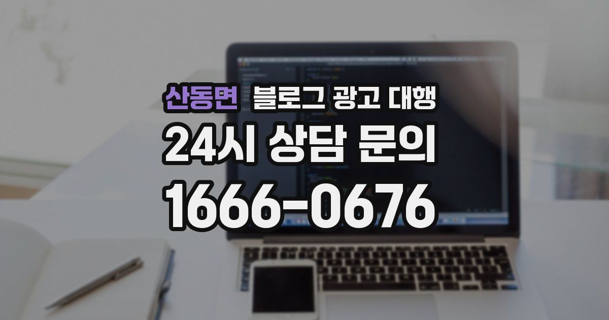 산동면 블로그 광고 대행