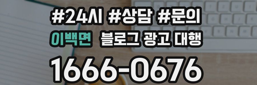 이백면 블로그 광고 대행