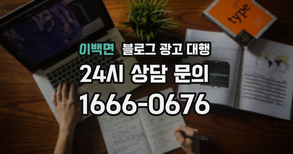 이백면 블로그 광고 대행