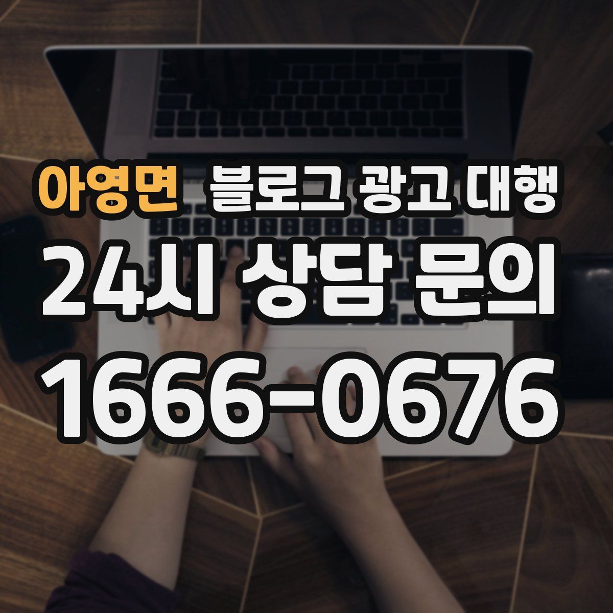 아영면 블로그 광고 대행