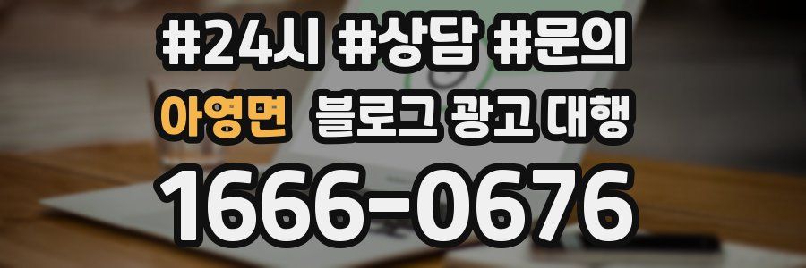 아영면 블로그 광고 대행