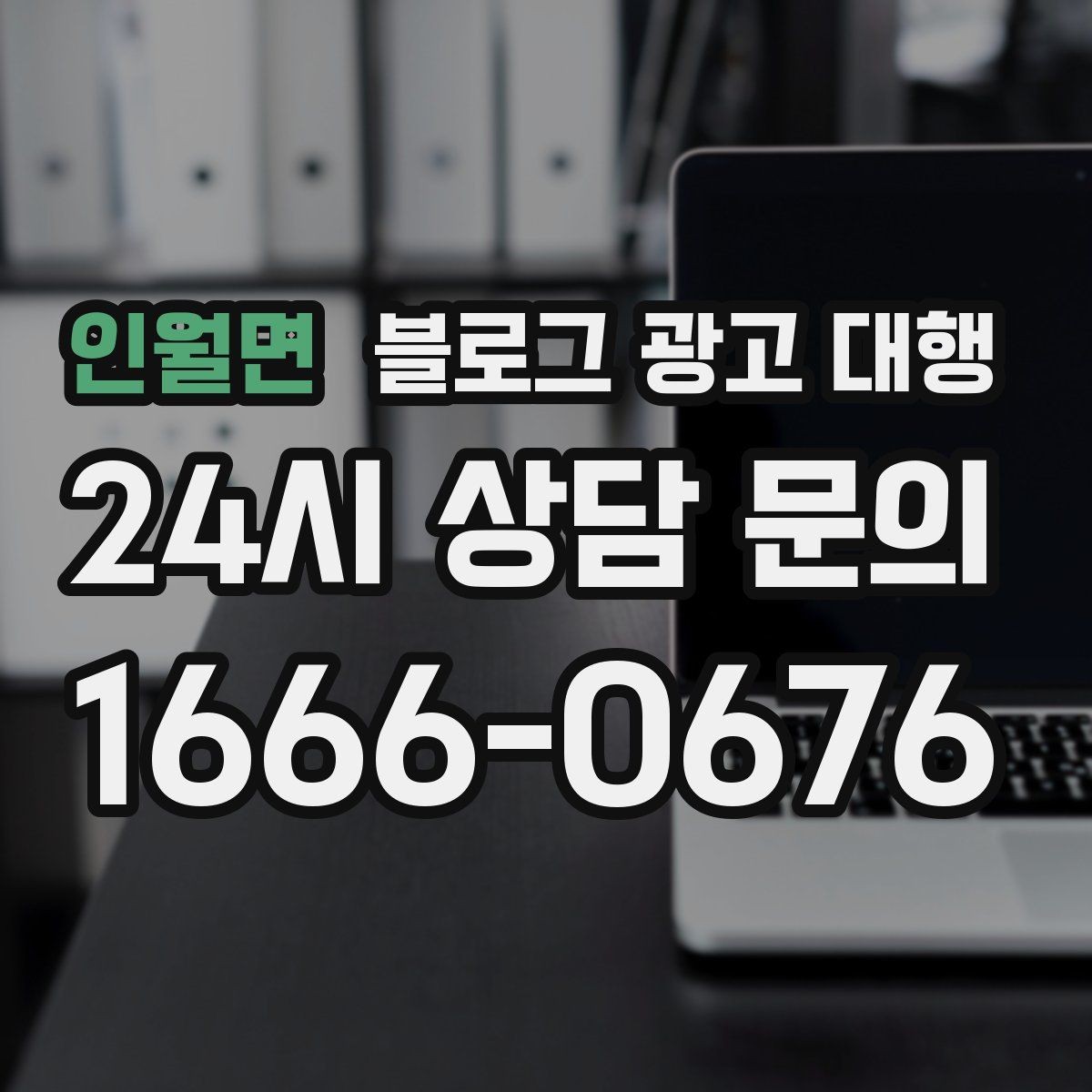인월면 블로그 광고 대행 선택 후 후회하지 않으려면