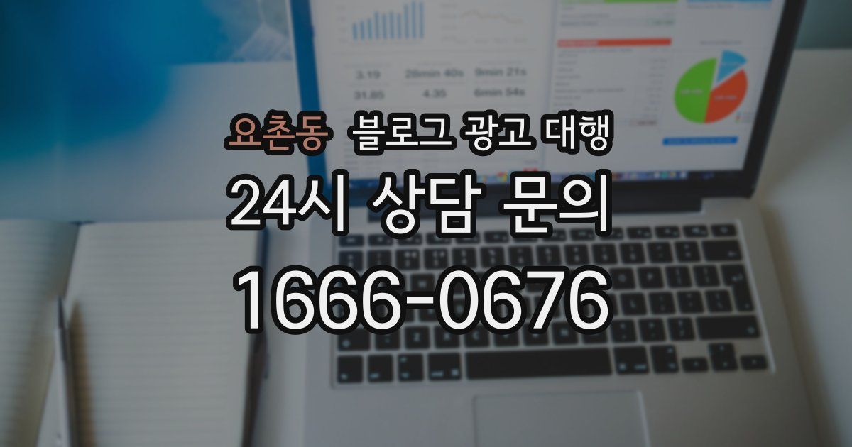 요촌동 블로그 광고 대행