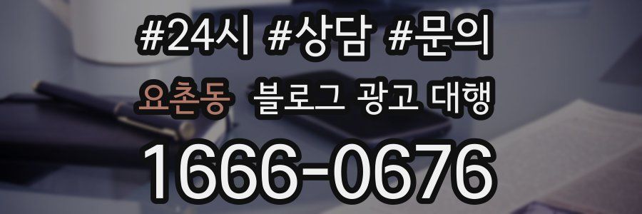 요촌동 블로그 광고 대행