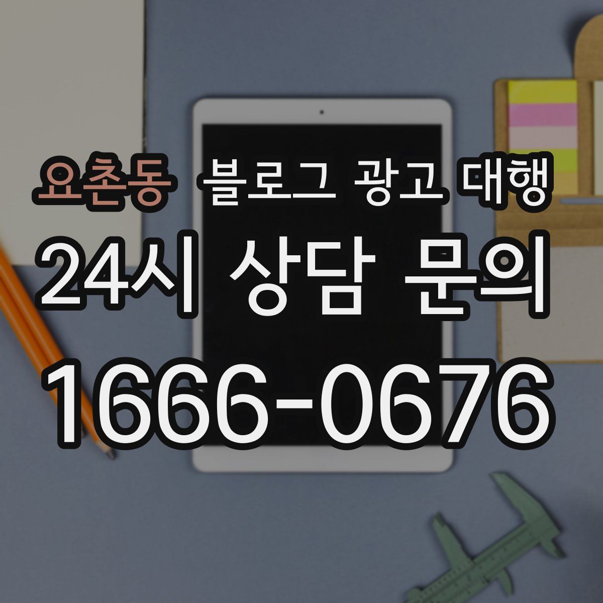 요촌동 블로그 광고 대행
