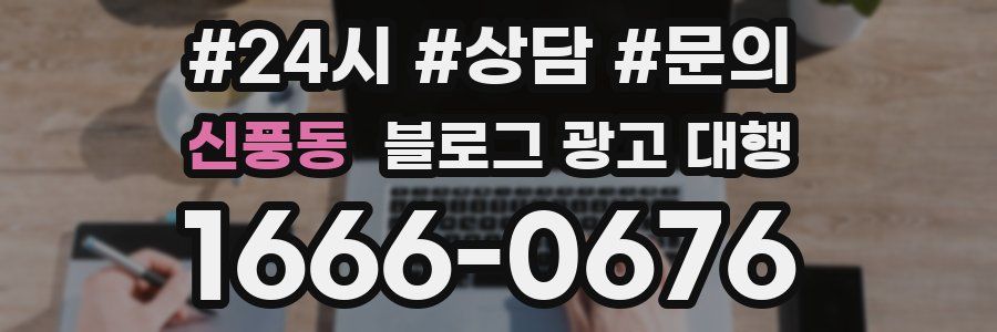 신풍동 블로그 광고 대행