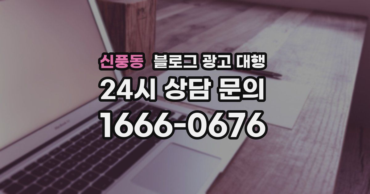 신풍동 블로그 광고 대행