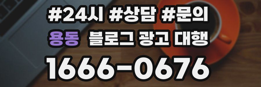 용동 블로그 광고 대행