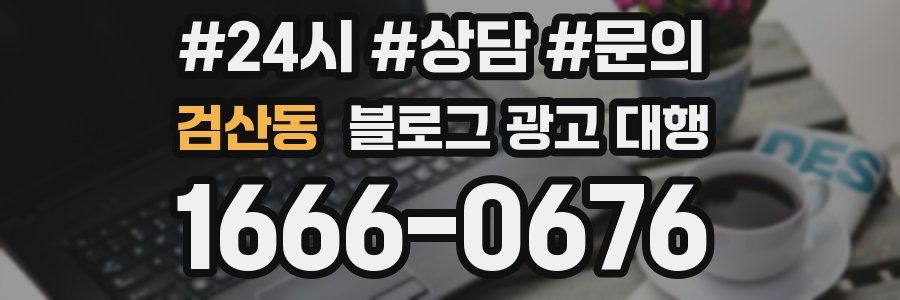 검산동 블로그 광고 대행
