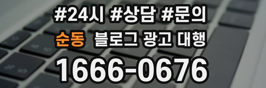 순동 블로그 광고 대행
