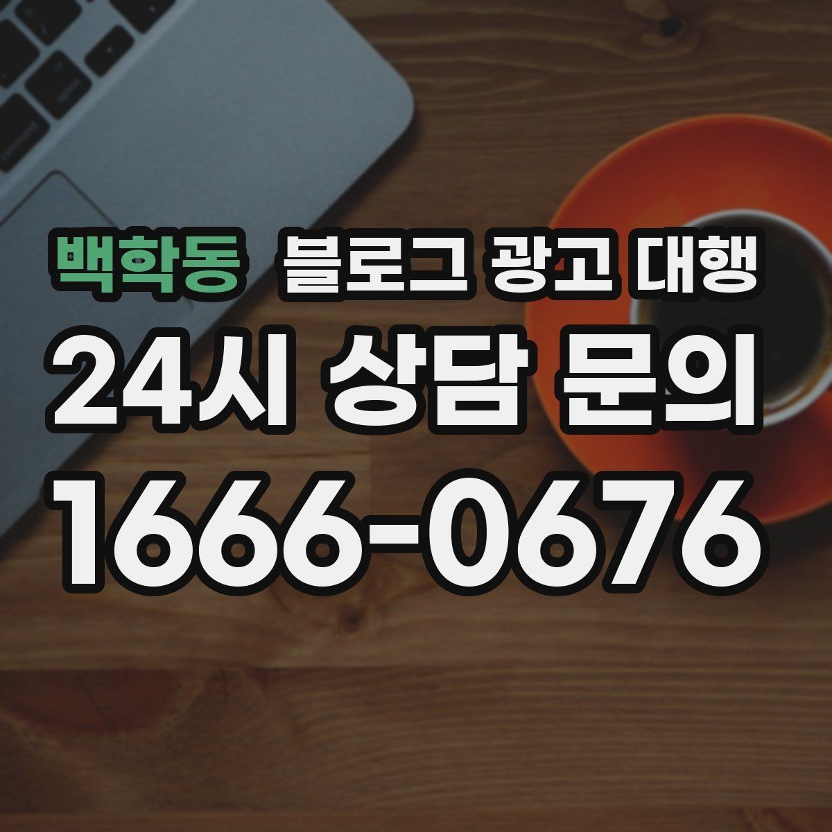 백학동 블로그 광고 대행 선택 후 후회하지 않으려면