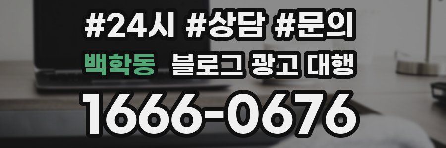 백학동 블로그 광고 대행