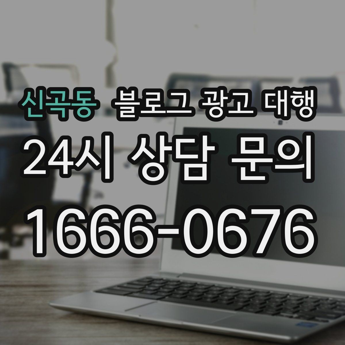 신곡동 블로그 광고 대행 비교할 때 놓치기 쉬운 포인트