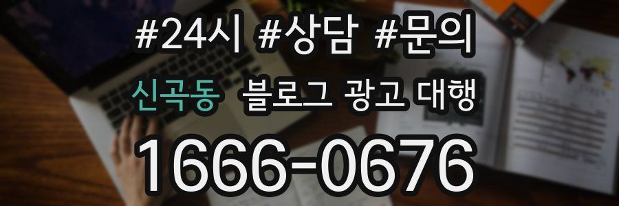신곡동 블로그 광고 대행
