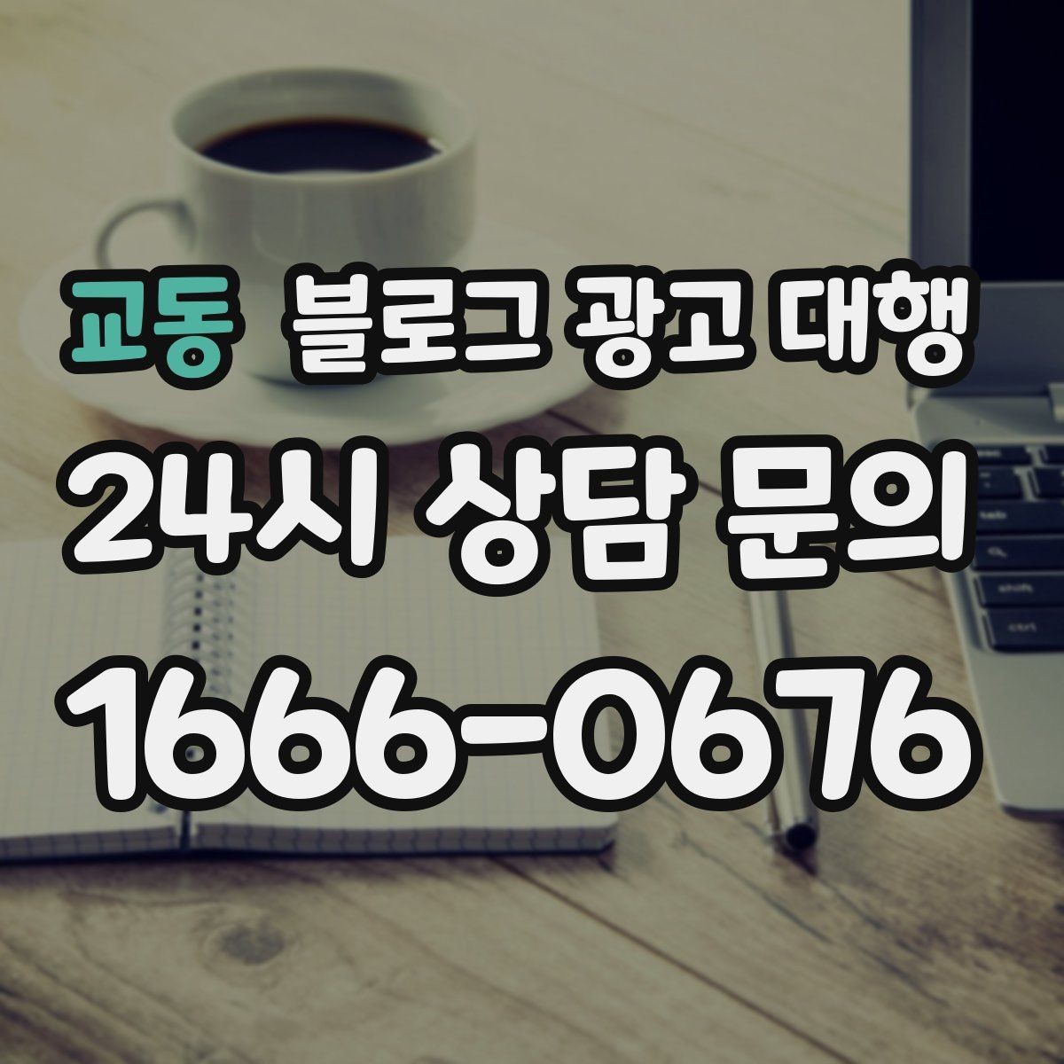 교동 블로그 광고 대행 협업 전 확인해야 할 내부 정리