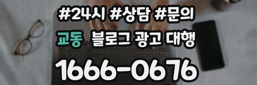 교동 블로그 광고 대행