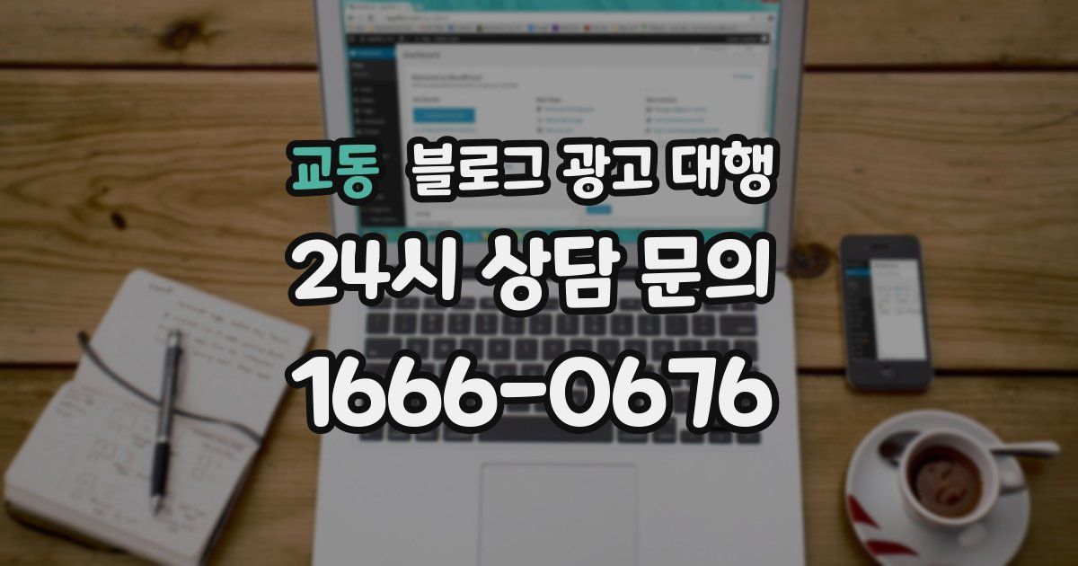 교동 블로그 광고 대행