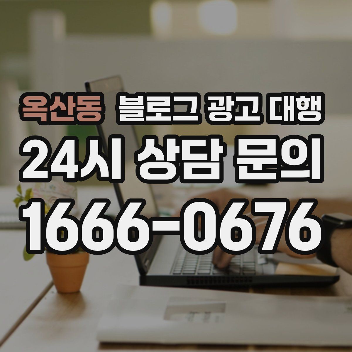 옥산동 블로그 광고 대행 관리가 어려운 이유와 해결 방향