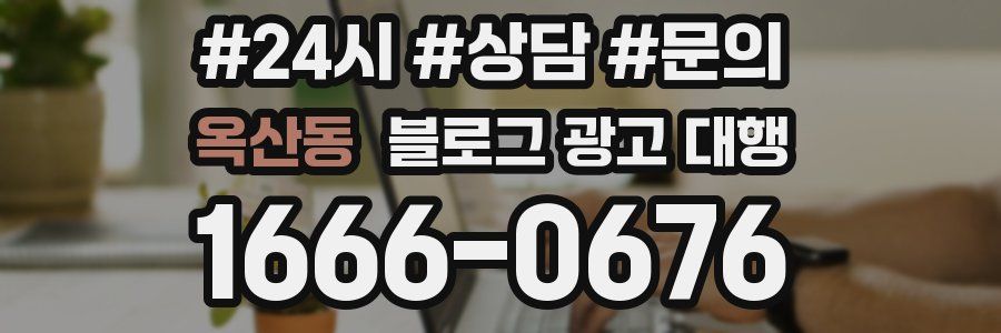 옥산동 블로그 광고 대행