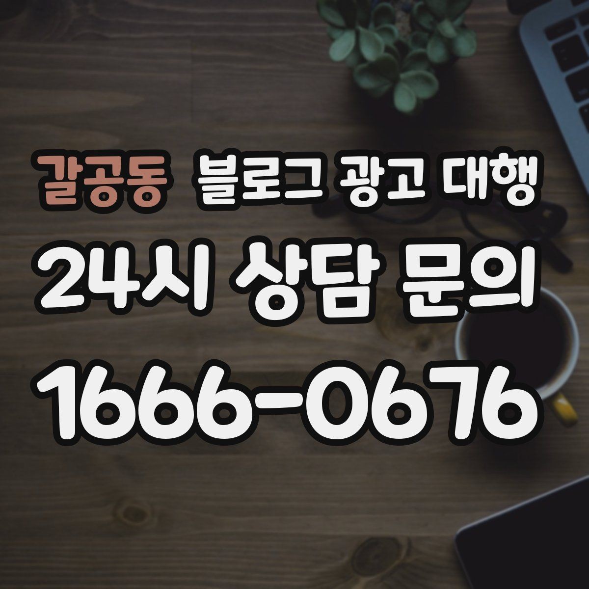 갈공동 블로그 광고 대행 효과를 확인하는 기본 지표