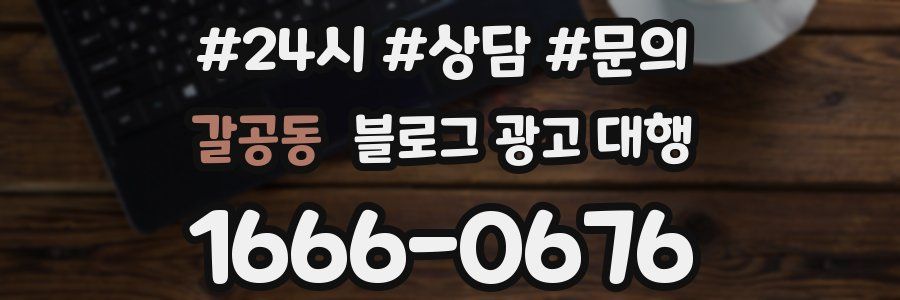 갈공동 블로그 광고 대행