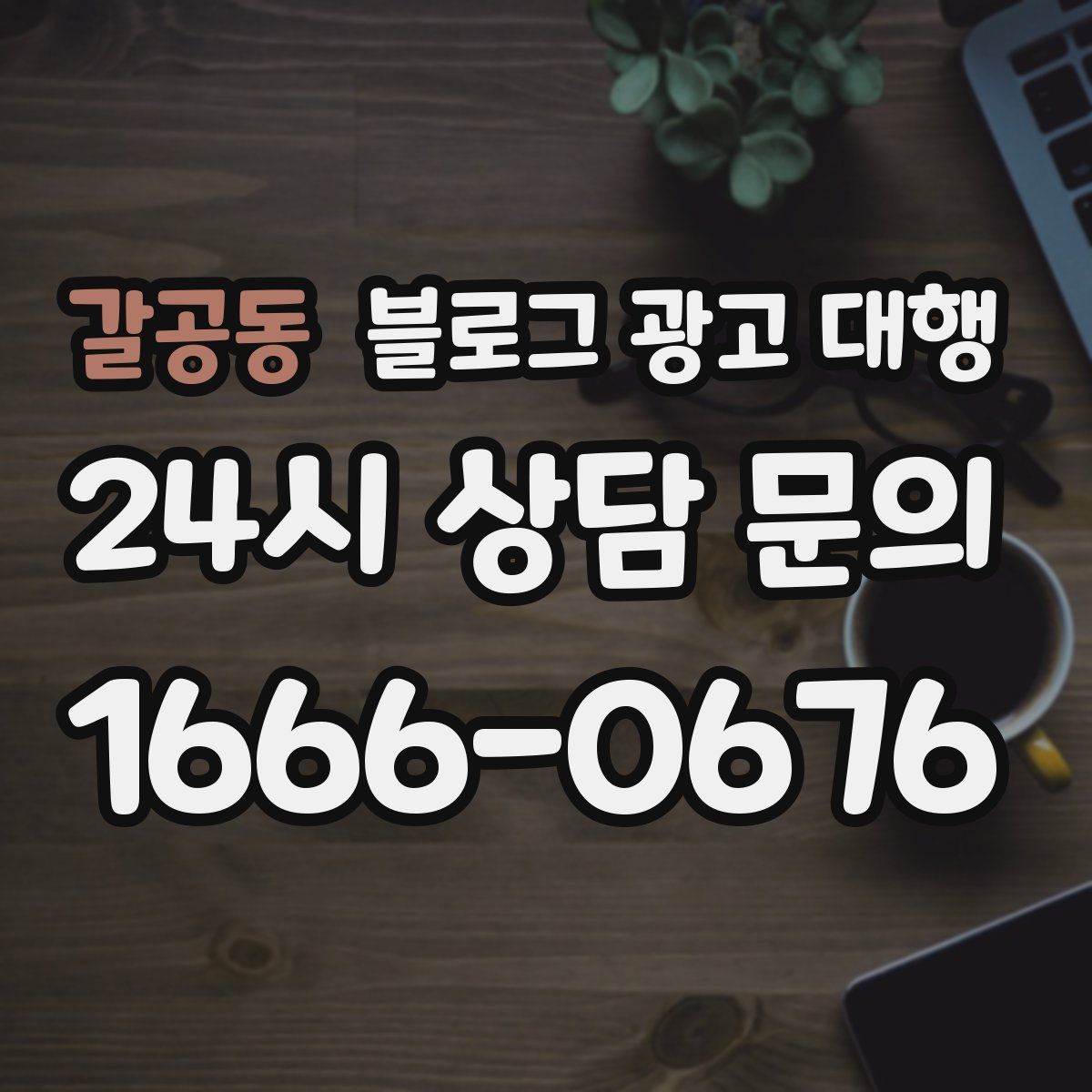 갈공동 블로그 광고 대행