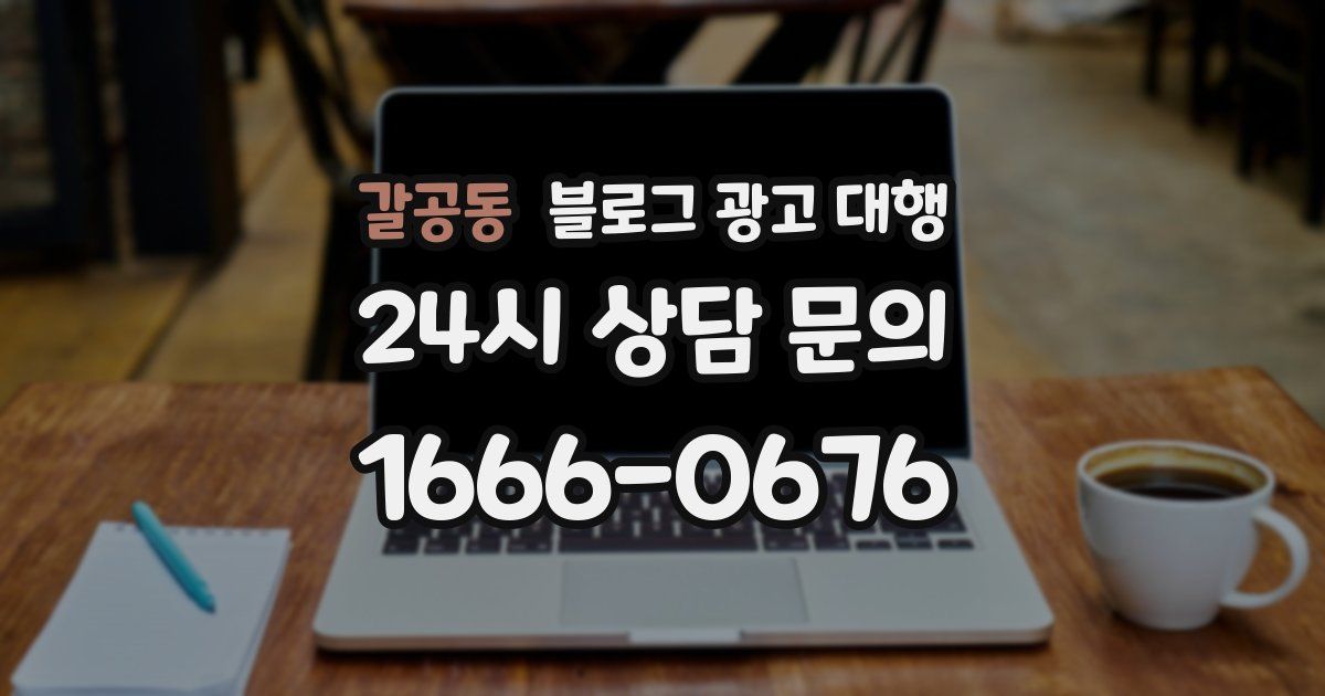 갈공동 블로그 광고 대행