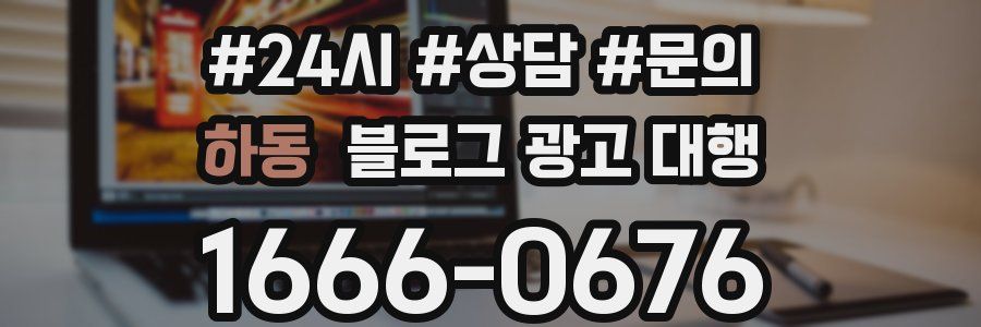 하동 블로그 광고 대행
