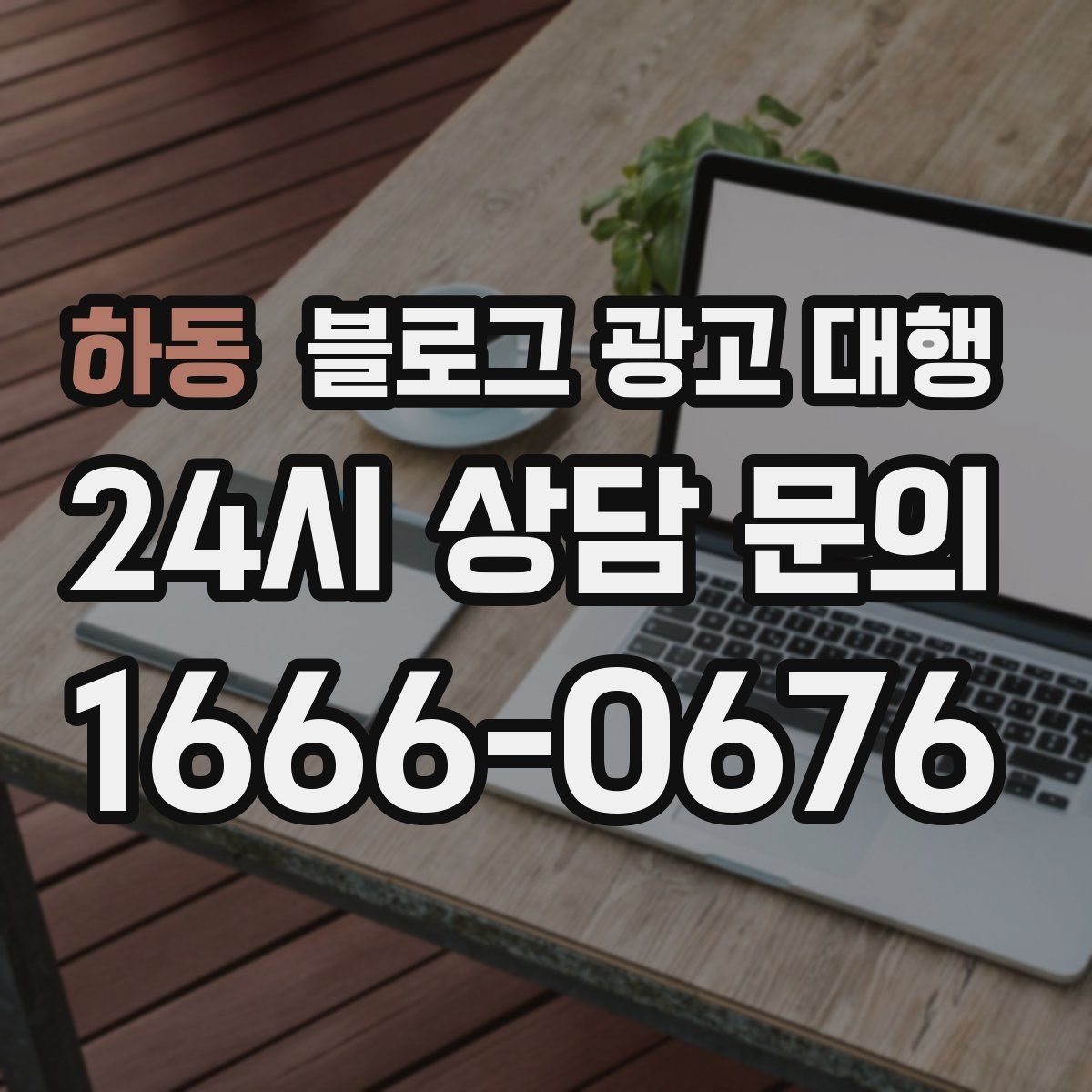 하동 블로그 광고 대행
