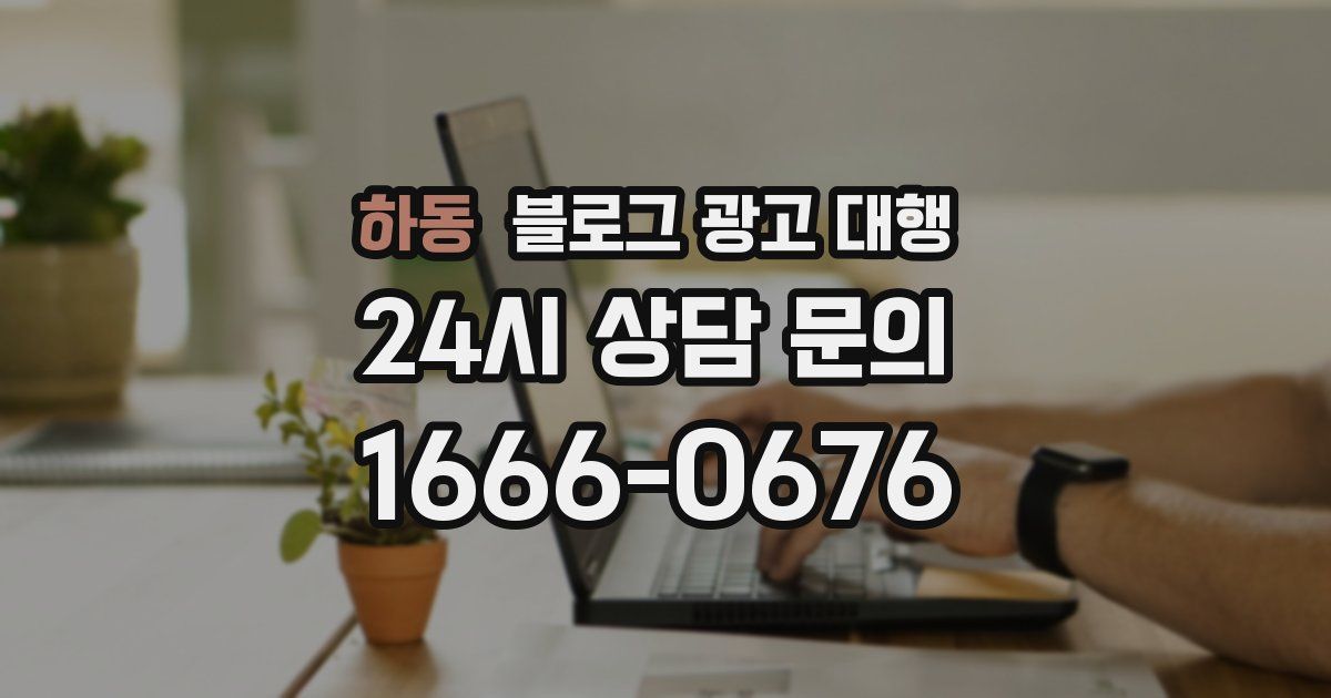 하동 블로그 광고 대행