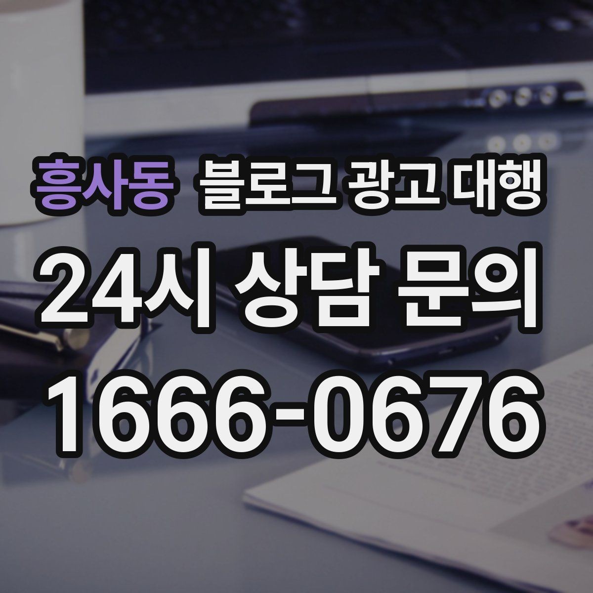 흥사동 블로그 광고 대행 시작 후 첫 달에 집중할 부분