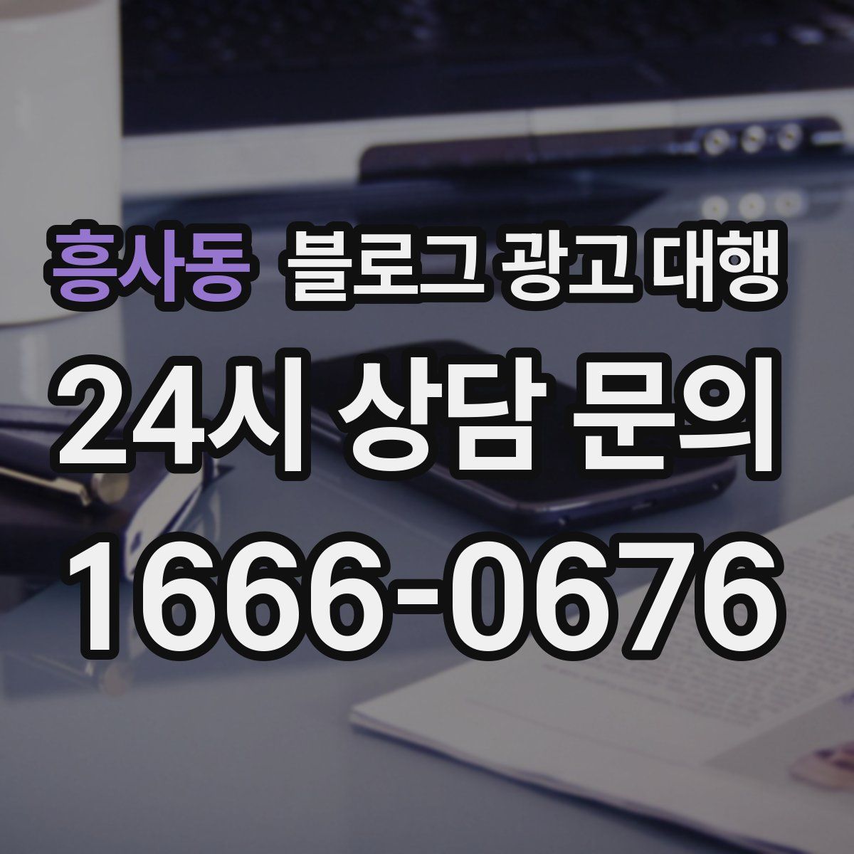 흥사동 블로그 광고 대행