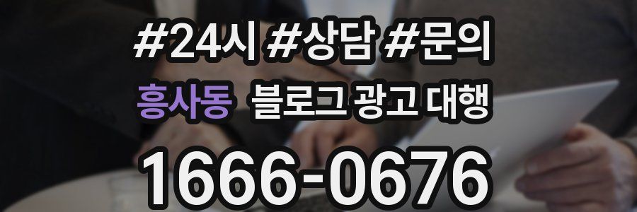 흥사동 블로그 광고 대행