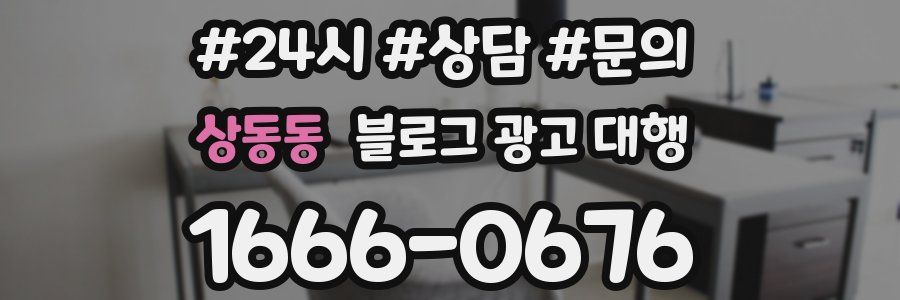상동동 블로그 광고 대행