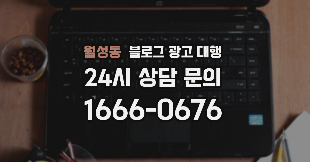 월성동 블로그 광고 대행