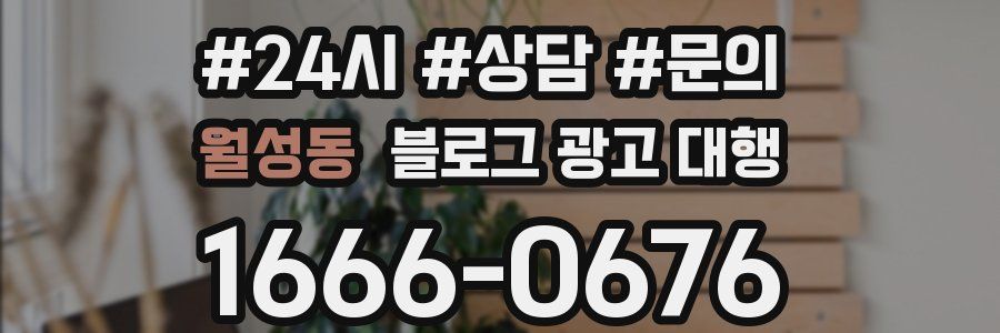 월성동 블로그 광고 대행