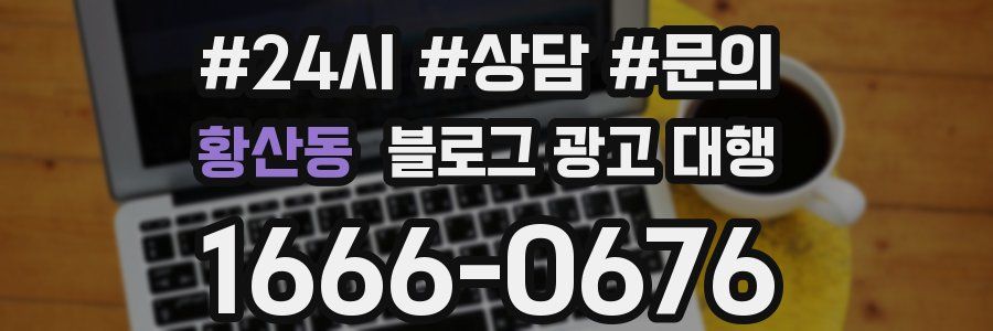 황산동 블로그 광고 대행