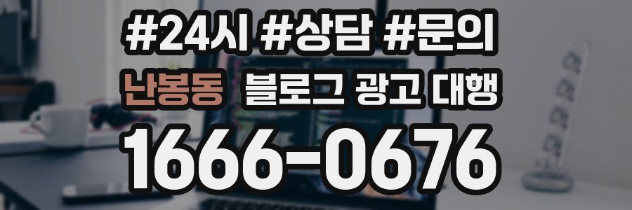 난봉동 블로그 광고 대행