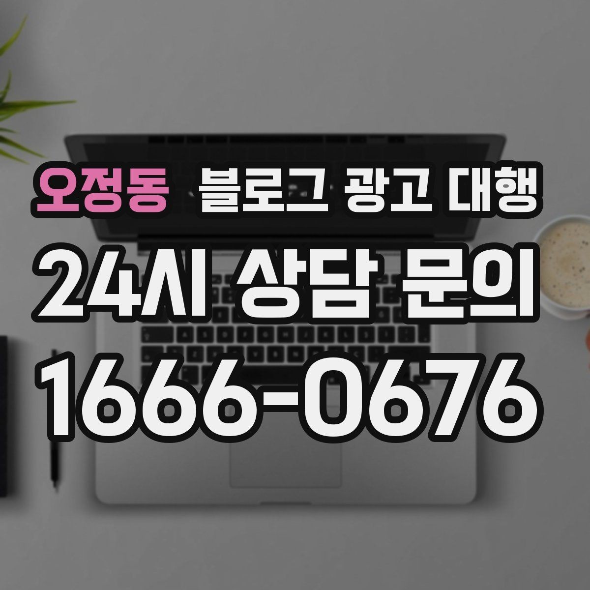 오정동 블로그 광고 대행 결과를 높이는 협업 방식