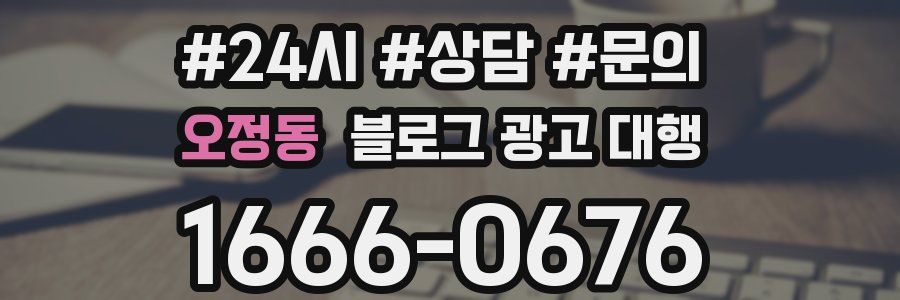 오정동 블로그 광고 대행