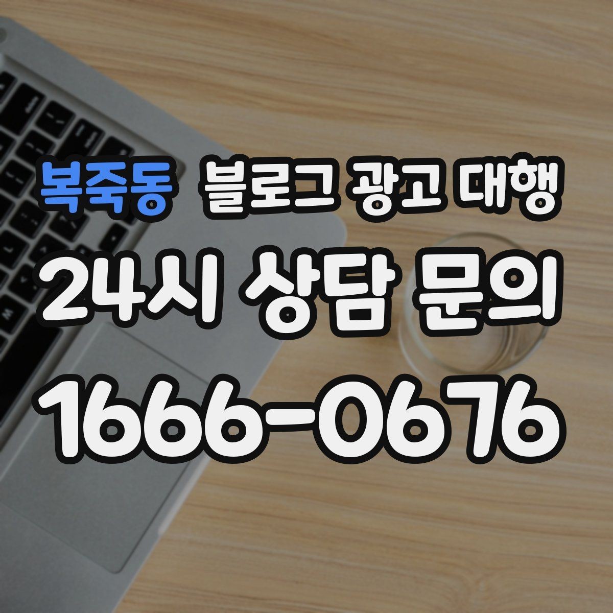 복죽동 블로그 광고 대행 진행 사례로 보는 성과 차이