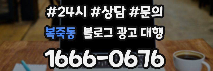 복죽동 블로그 광고 대행