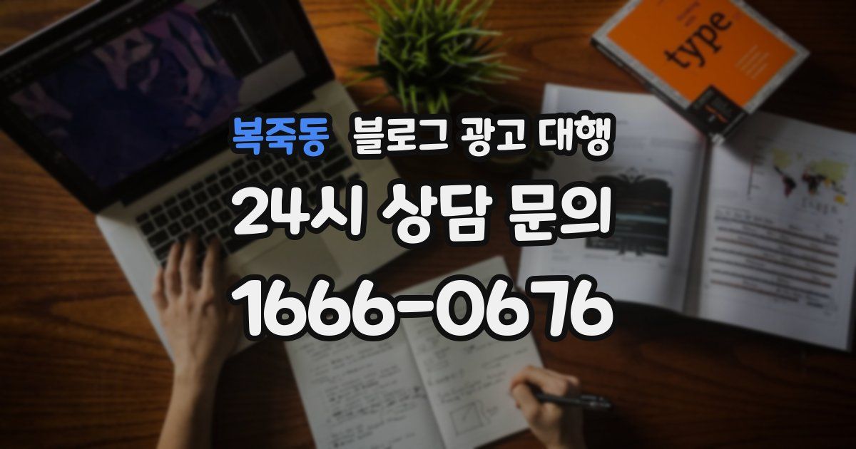 복죽동 블로그 광고 대행