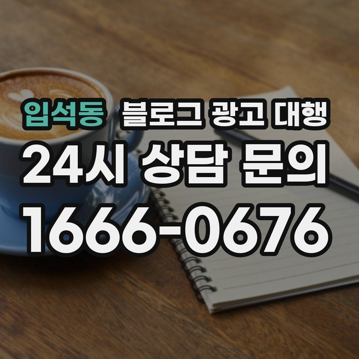 입석동 블로그 광고 대행 계약 전 반드시 확인할 조건들