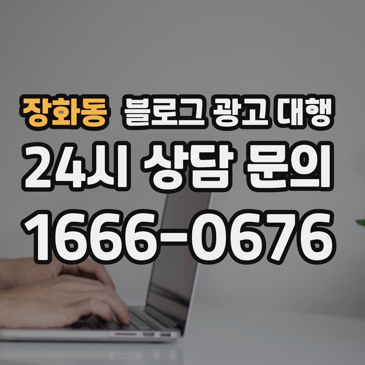 장화동 블로그 광고 대행 계약 후 협업이 매끄러운 이유