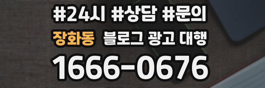 장화동 블로그 광고 대행