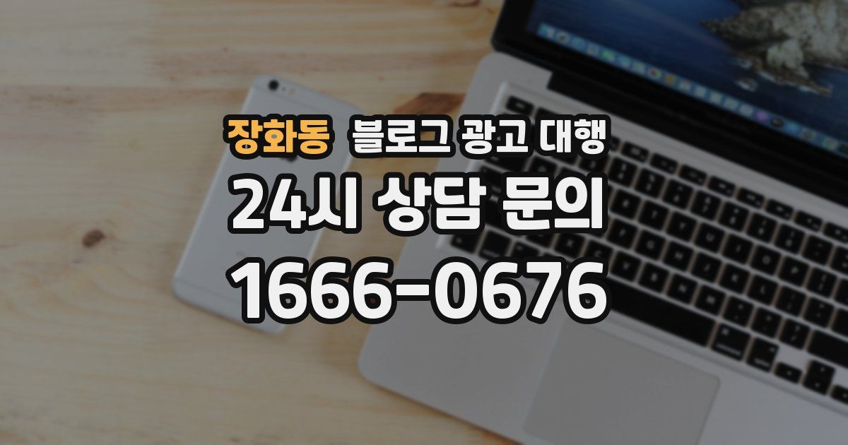 장화동 블로그 광고 대행